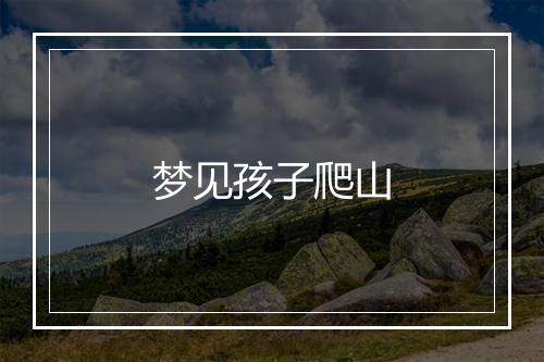 梦见孩子爬山