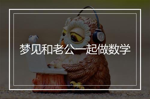 梦见和老公一起做数学