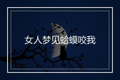 女人梦见蛤蟆咬我