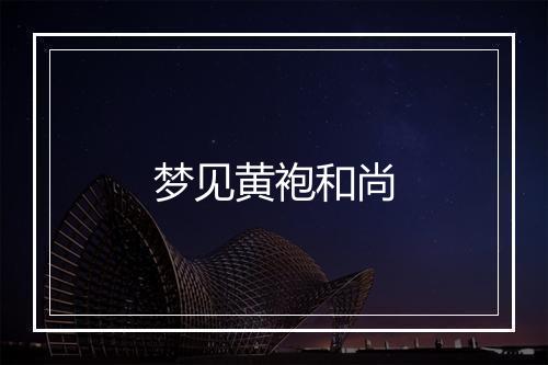 梦见黄袍和尚