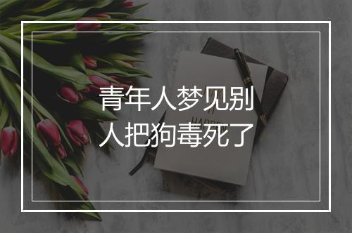 青年人梦见别人把狗毒死了