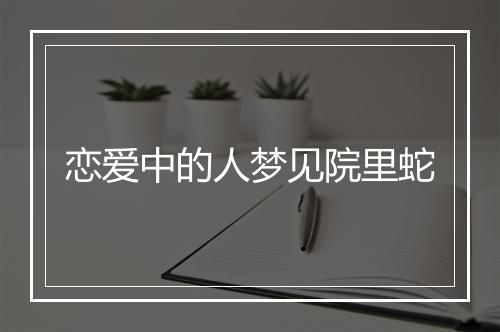 恋爱中的人梦见院里蛇