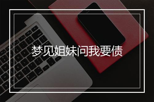 梦见姐妹问我要债