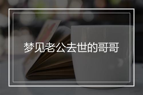 梦见老公去世的哥哥