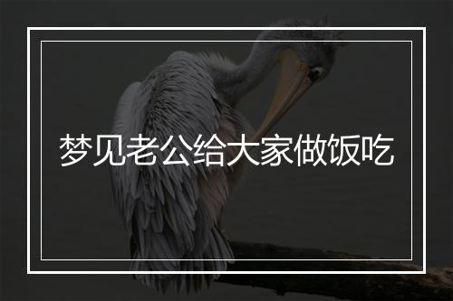 梦见老公给大家做饭吃