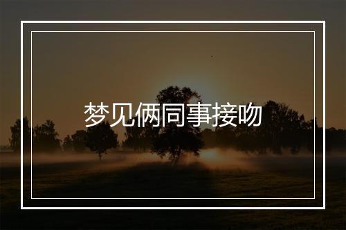 梦见俩同事接吻