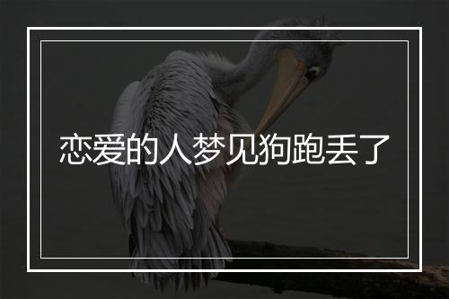 恋爱的人梦见狗跑丢了