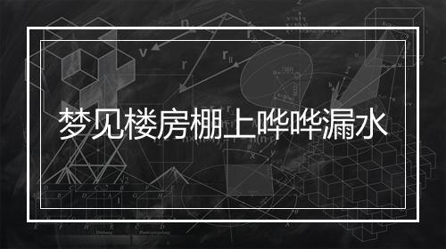 梦见楼房棚上哗哗漏水