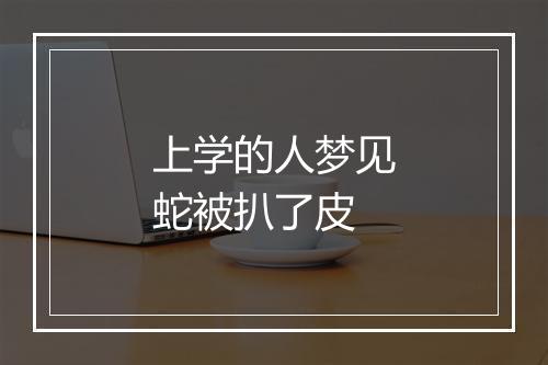 上学的人梦见蛇被扒了皮