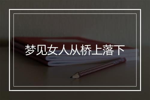 梦见女人从桥上落下