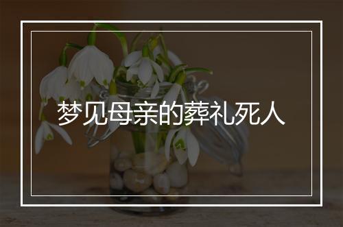 梦见母亲的葬礼死人