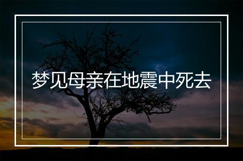 梦见母亲在地震中死去