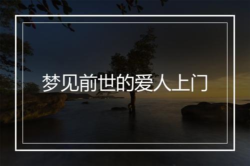 梦见前世的爱人上门