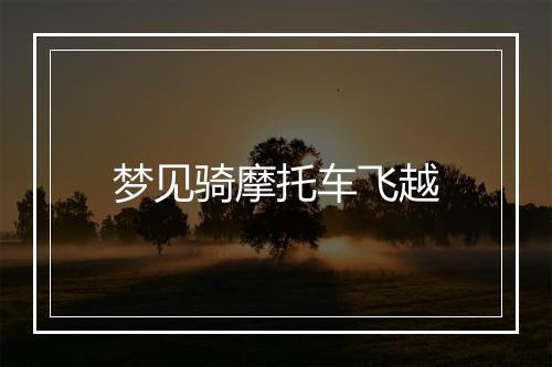 梦见骑摩托车飞越