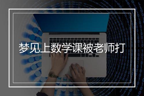 梦见上数学课被老师打