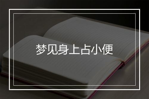 梦见身上占小便