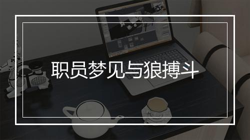 职员梦见与狼搏斗