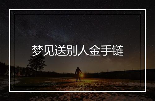 梦见送别人金手链