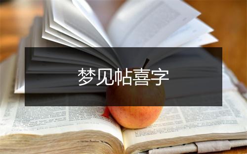 梦见帖喜字