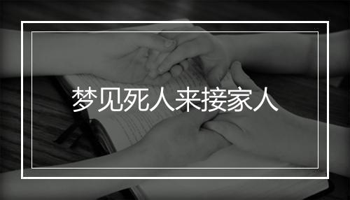 梦见死人来接家人