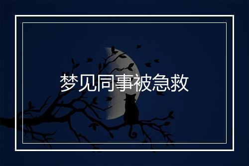 梦见同事被急救