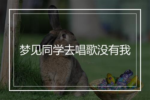 梦见同学去唱歌没有我