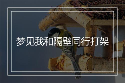 梦见我和隔壁同行打架