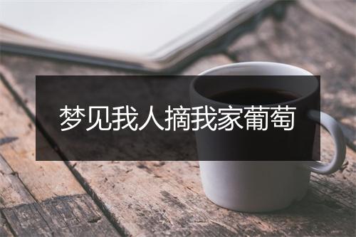 梦见我人摘我家葡萄