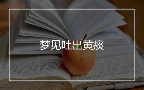 梦见吐出黄痰