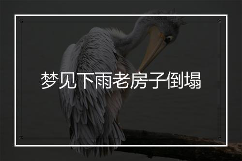 梦见下雨老房子倒塌