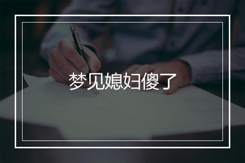 梦见媳妇傻了