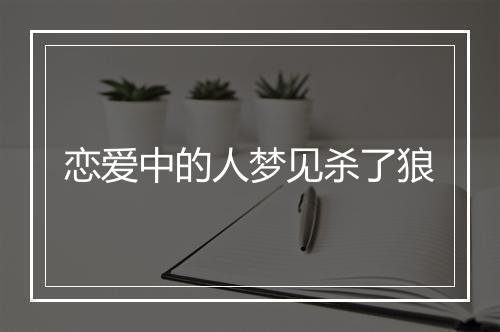 恋爱中的人梦见杀了狼