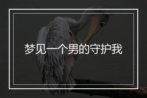 梦见一个男的守护我