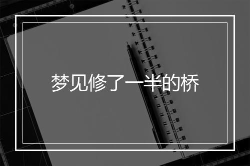 梦见修了一半的桥