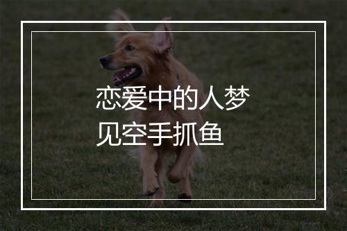 恋爱中的人梦见空手抓鱼