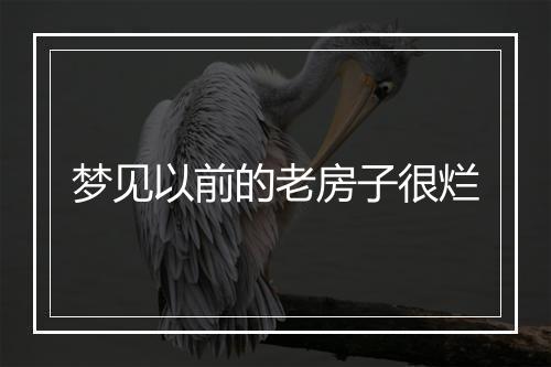 梦见以前的老房子很烂