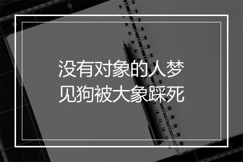 没有对象的人梦见狗被大象踩死