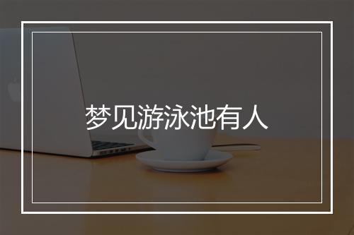 梦见游泳池有人