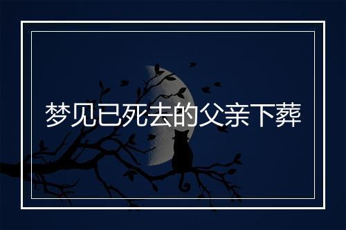 梦见已死去的父亲下葬