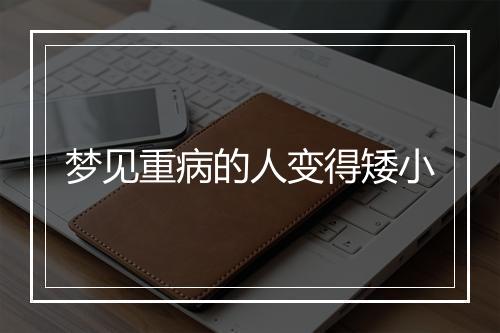 梦见重病的人变得矮小