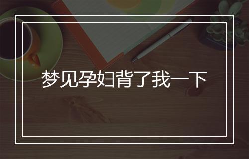 梦见孕妇背了我一下