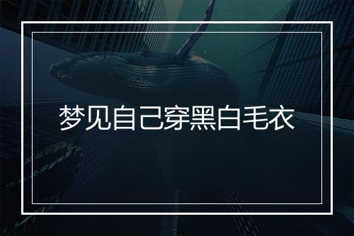 梦见自己穿黑白毛衣