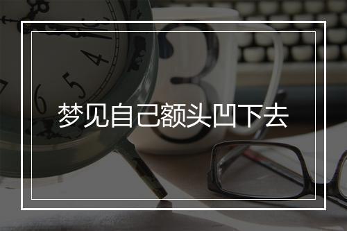 梦见自己额头凹下去