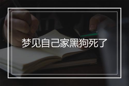 梦见自己家黑狗死了