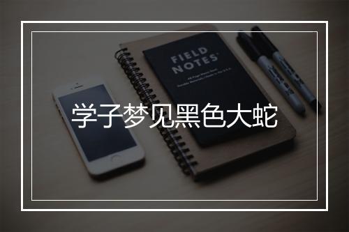 学子梦见黑色大蛇