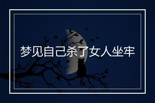 梦见自己杀了女人坐牢