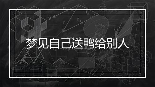 梦见自己送鸭给别人