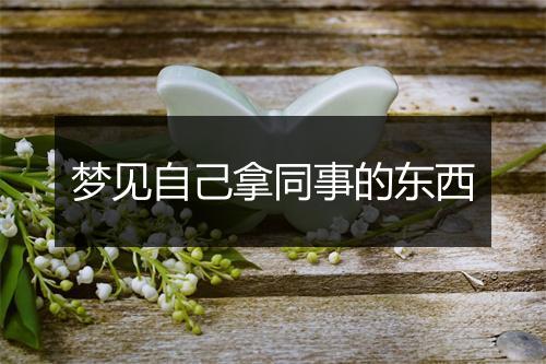 梦见自己拿同事的东西