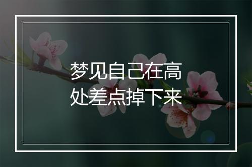 梦见自己在高处差点掉下来