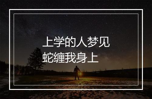 上学的人梦见蛇缠我身上